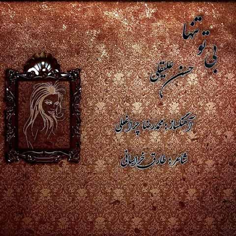 دانلود آهنگ حسن علیقلی بی تو تنها